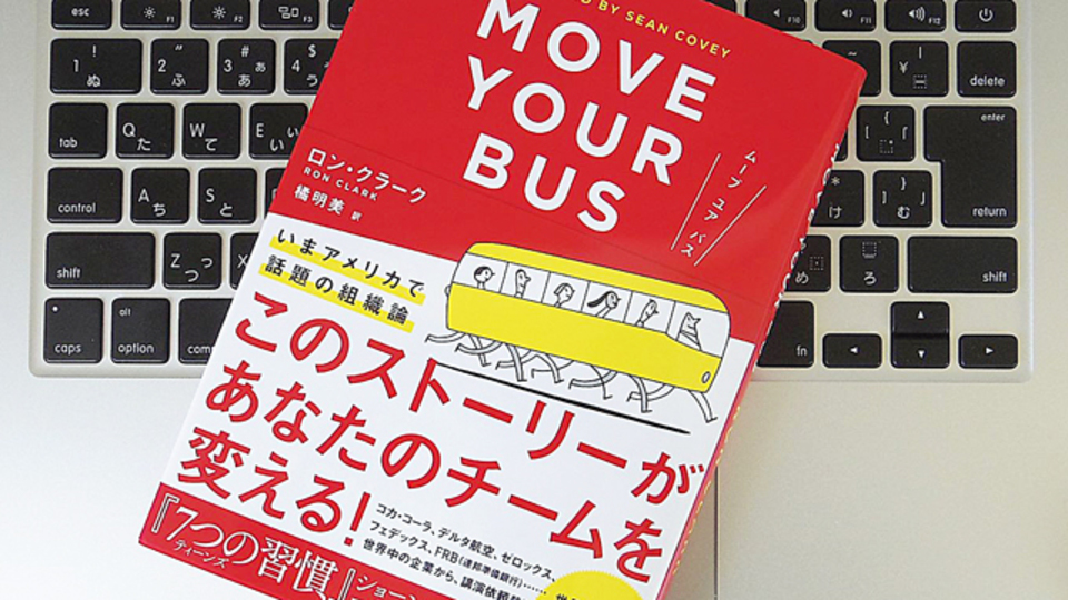 組織を「バス」にたとえた場合、もっとも大切にすべき人材とは?