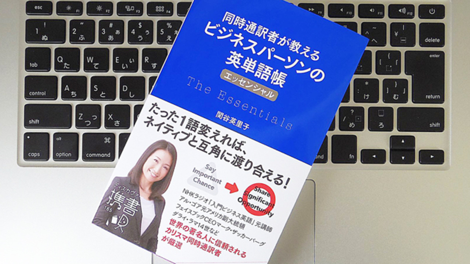 同時通訳者が教える、たった1つで説得力が増す英単語