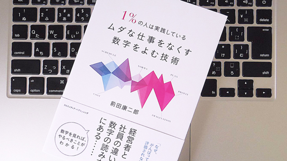 「数字をよむ力」=計数感覚が、仕事を効率化する