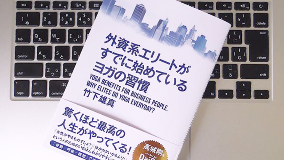 「ヨガ」がビジネスパーソンに有効な理由