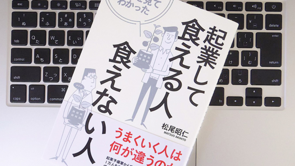 実力よりもまずコネ? 起業して食っていける人の特徴