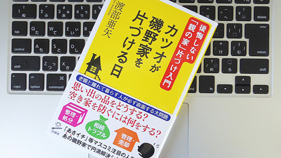 そのときカツオの判断は? 磯野家を例に学ぶ「親の家の片づけ」