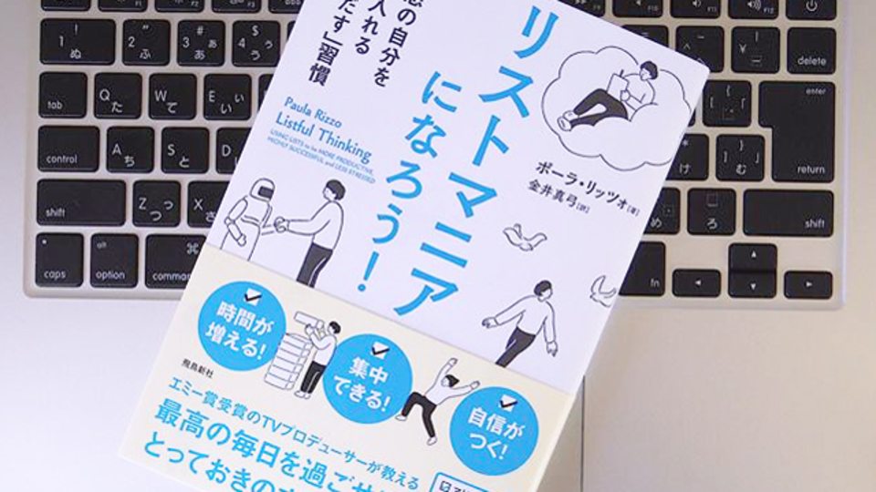 「リストマニア」が教える、有効的なTo Doリストのつくり方