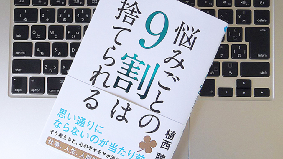悩みごとを「捨てる」という考え方