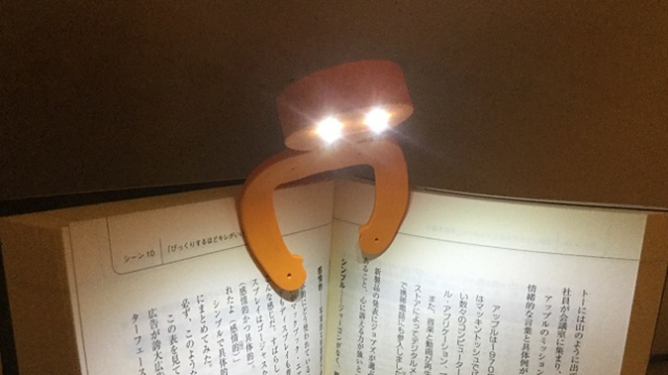 目ヂカラで読書時間を楽しくしてくれるLEDライト【今日のライフハックツール】