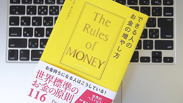 お金持ちになるために知っておくべき「お金」に対する考え方
