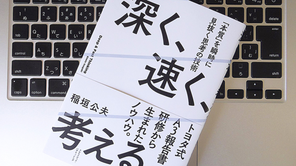 これからの時代に求められる、「深速思考」とは?