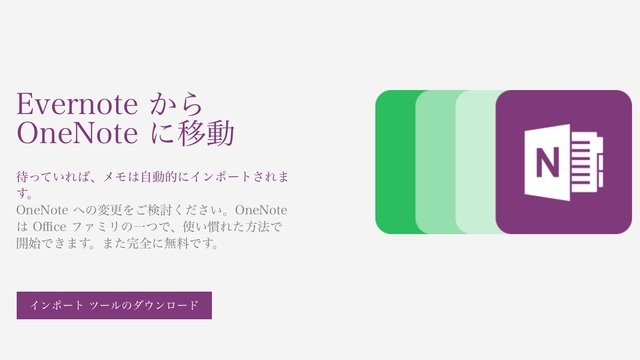 『Evernote』値上げに対して『OneNote』へデータをインポートするツールをMicrosoftが公開