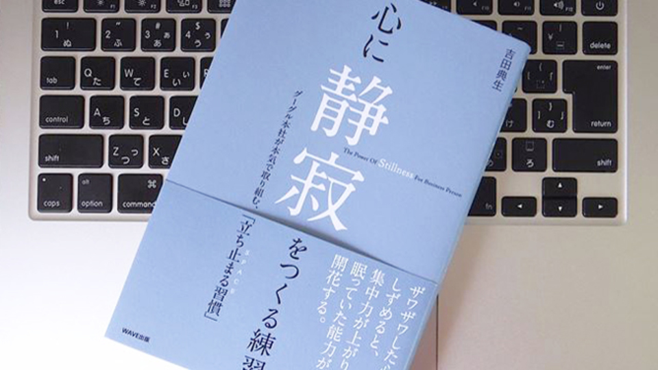 ハードワークの中でも、時には心に「静寂」をつくろう