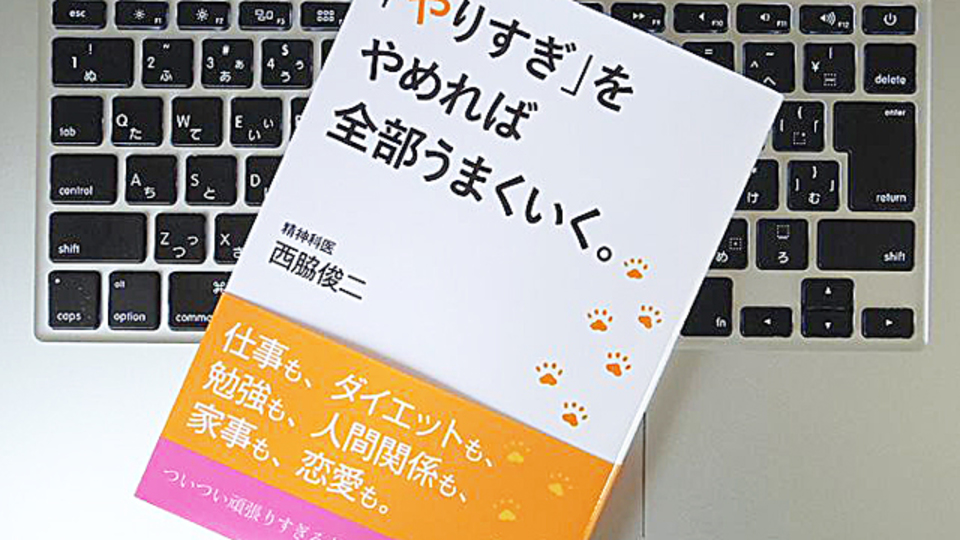 「やりすぎる」傾向をなおせば、日々の暮らしはより快適になる