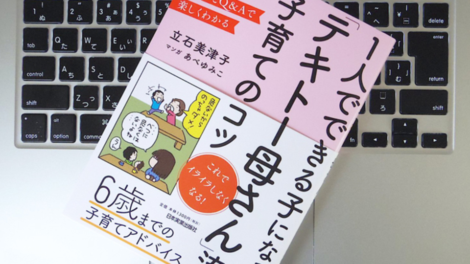 子育ての秘訣は「テキトー」? ガミガミ怒らず子どもに「伝える」方法