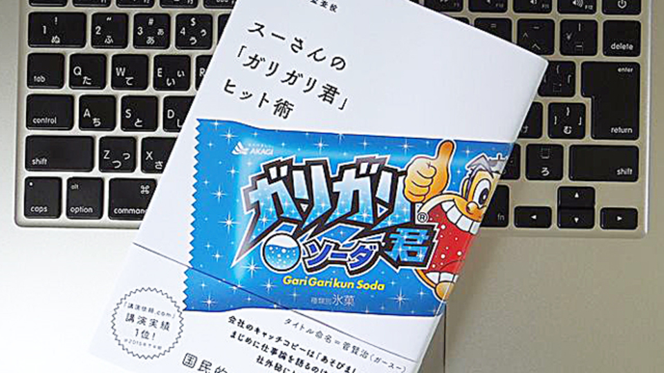 「ガリガリ君」の生みの親が語る、自分らしく働く方法