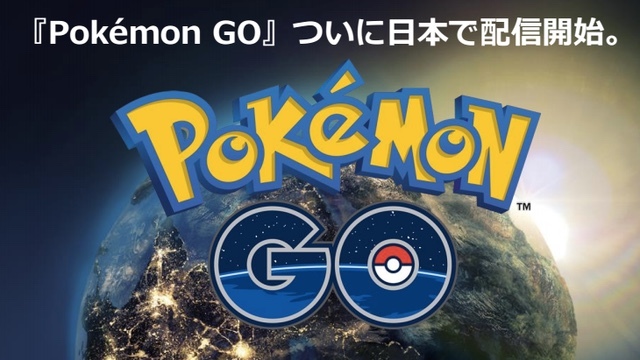 『ポケモンGO』日本で配信開始!ダウンロードはこちらからどうぞ