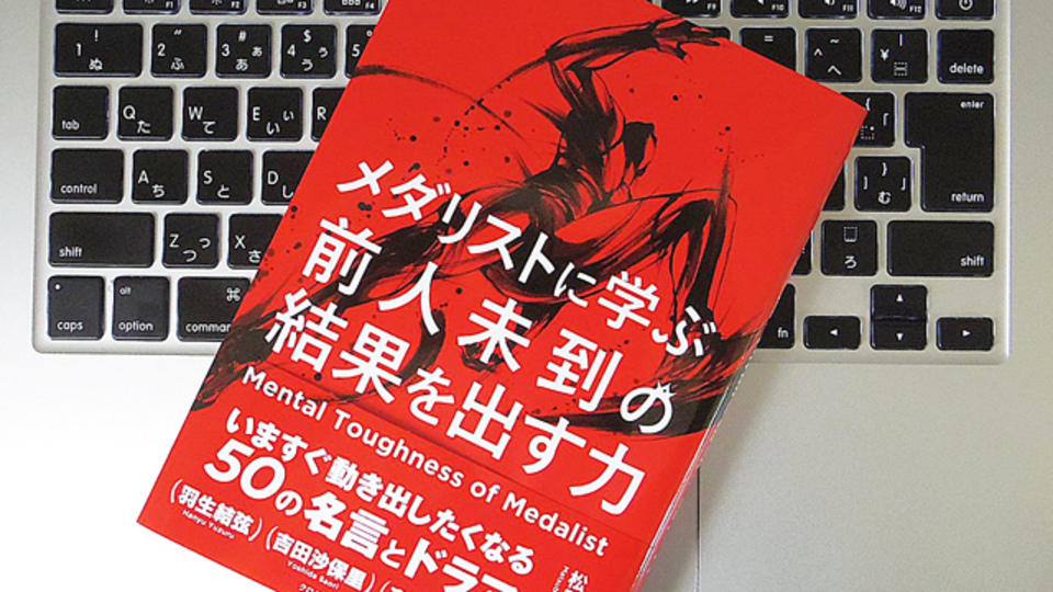 ビジネスにも応用できる! メダリストたちの言葉から学ぶ、「結果」を出すためヒント