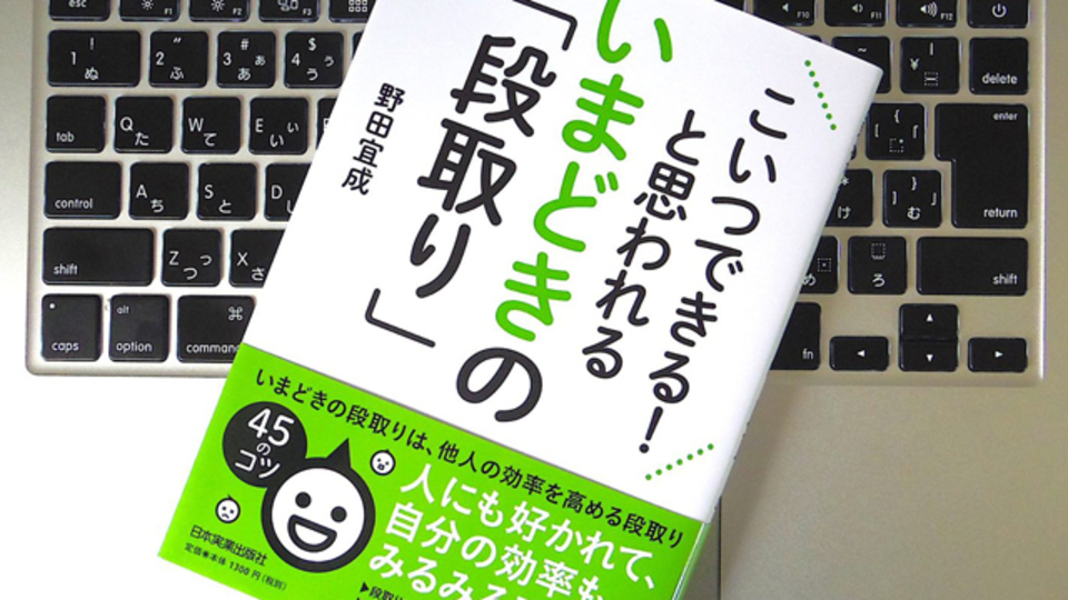 「こいつデキる!」と思わせるための、「段取り」のやり方