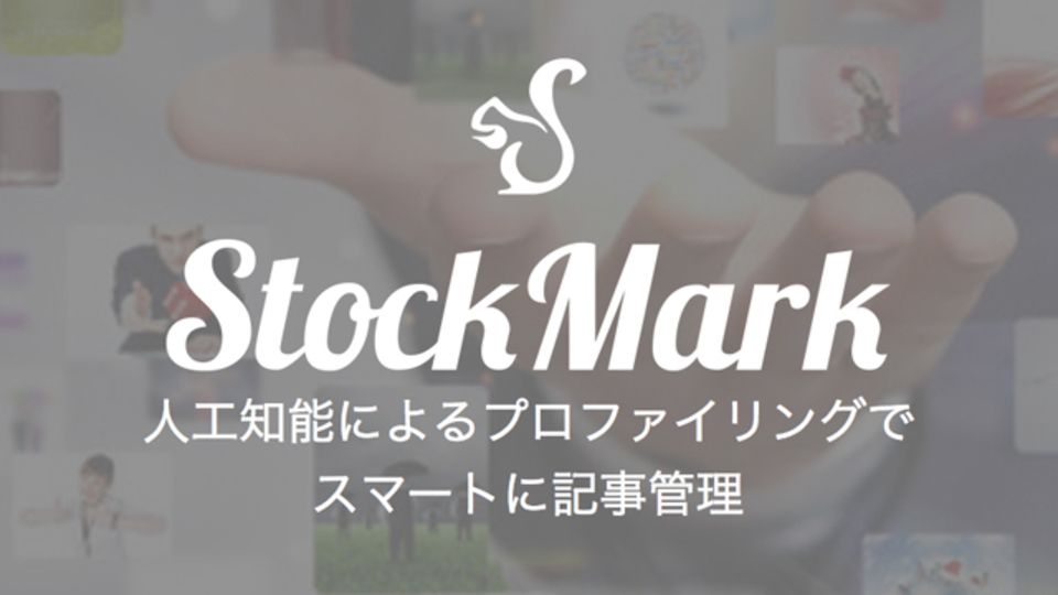 「積ん読」ならぬ「積みブックマーク」を解消するアプリ『StockMark』【今日のライフハックツール】