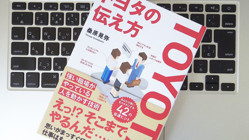伝えたいことはいつも紙1枚で。あらゆる仕事に応用できる「トヨタの伝え方」とは?