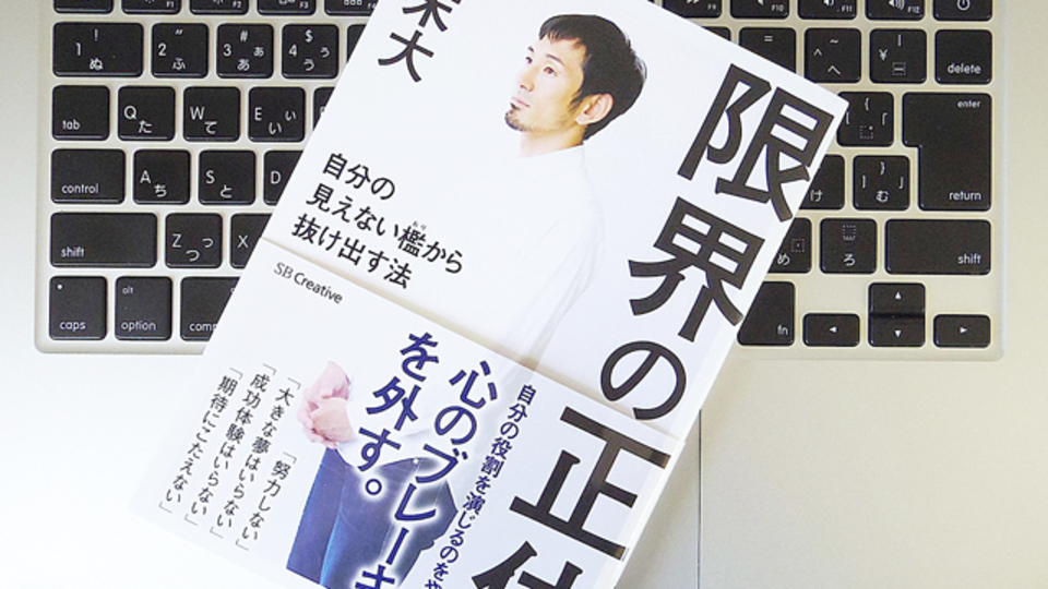「成功体験」は毒になる? 為末大が考える、限界の正体