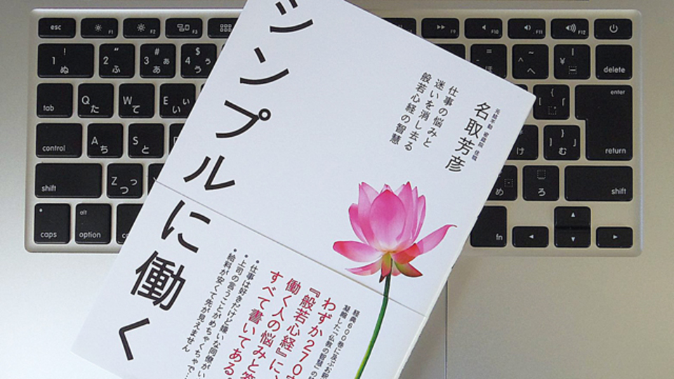 ビジネスパーソンも生かせる、『般若心経』の教え