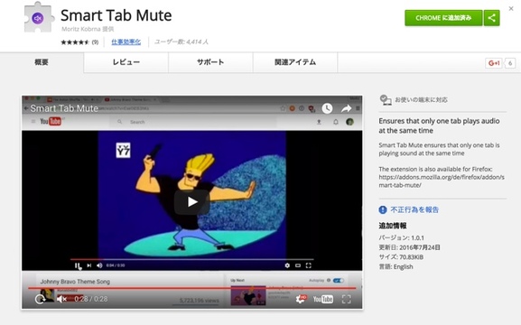 今見ているタブだけ音声をONにできる拡張機能「Smart Tab Mute」