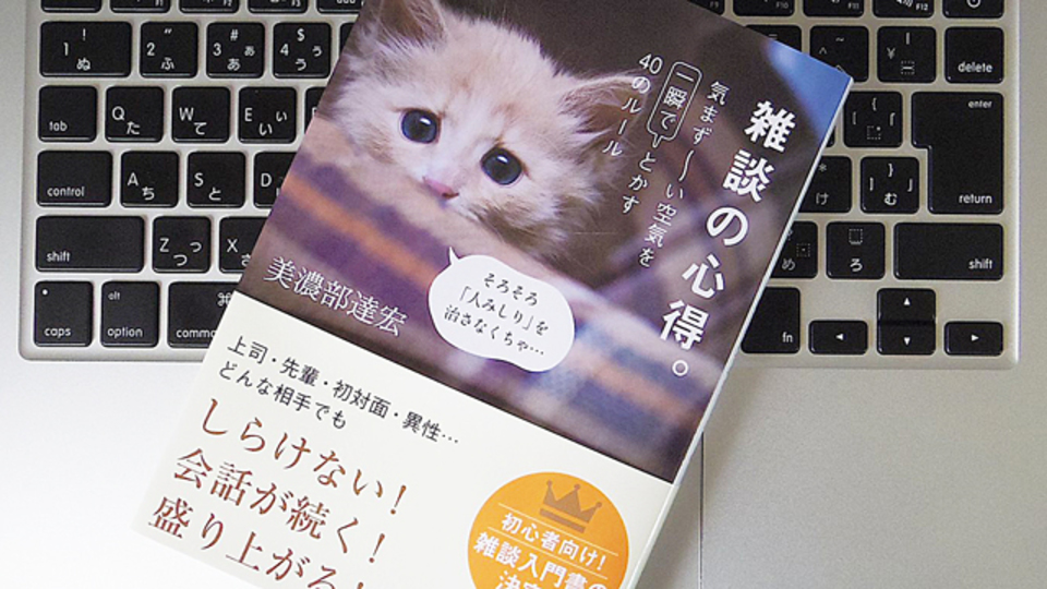 「雑談力」を鍛えるための6つのコツ