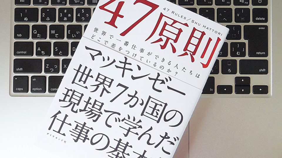 すべての問いに30秒以内に答えるべし。マッキンゼーの現場で練り込まれた「47原則」とは?