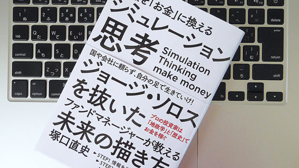 情報をお金に変えるための「シミュレーション思考」とは?