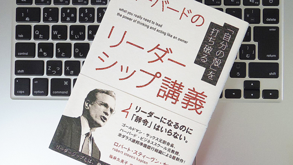 リーダーシップを育む秘訣は、日ごろから「経営者マインド」を持つこと