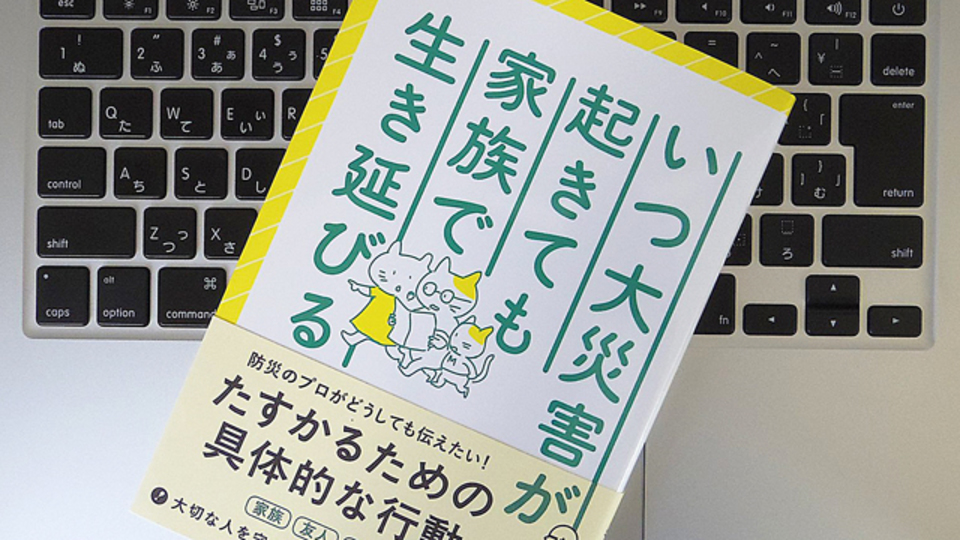 「自分だけは危険じゃない」と思いこむ? 生き延びるために理解しておきたい5つの「災害心理」