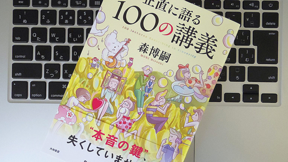 「本音の鍵」を取り戻せば、世の中の本質が見えてくるかもしれない