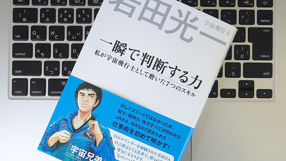 仕事は「優先順位」を決めるところからはじまる。宇宙飛行士・若田光一さんに学ぶビジネススキル