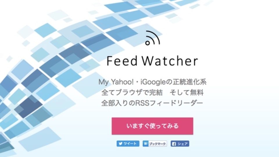 iGoogleのようにRSSフィードを自由に配置できるサイト「Feed Watcher」
