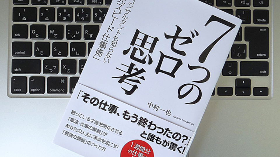 「新しさ」で高いアウトプットを生み出す。仕事のスピードとパフォーマンスを向上させる「7つのゼロ思考」
