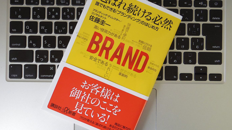 「会社」と「お客様」はこんなにズレている? ビジネスにおけるブランディングの基本