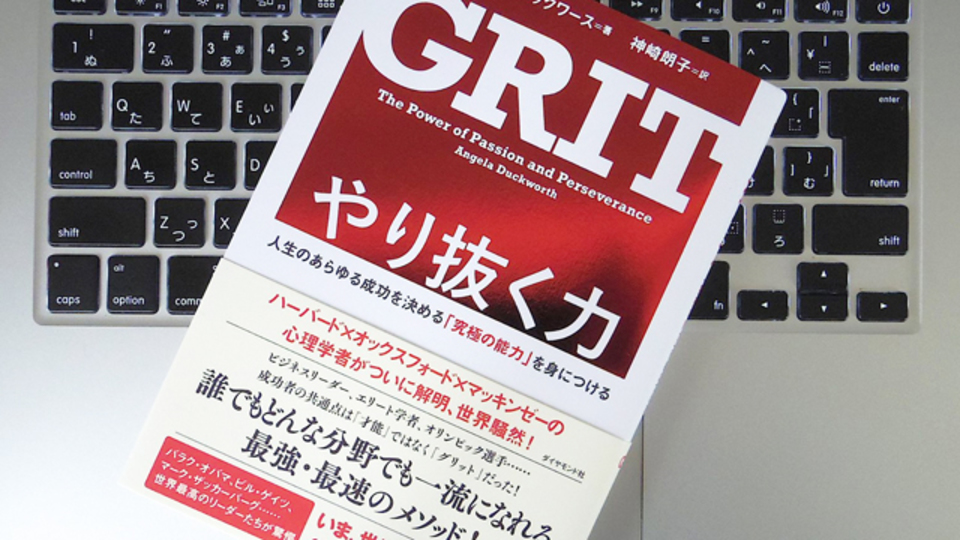 やってみよう。あなたの「やり抜く力」を5段階で測るテスト