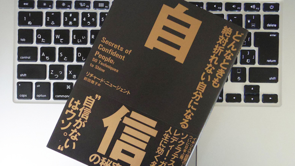 自信を身につけたいなら、まず不安は「思い込み」だと理解しよう