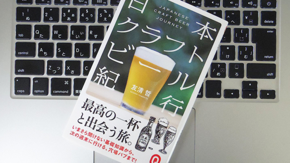 「クラフトビール」は作り手との距離が近い。ブームの背景にあるブルワーたちのさまざまな思いとは?