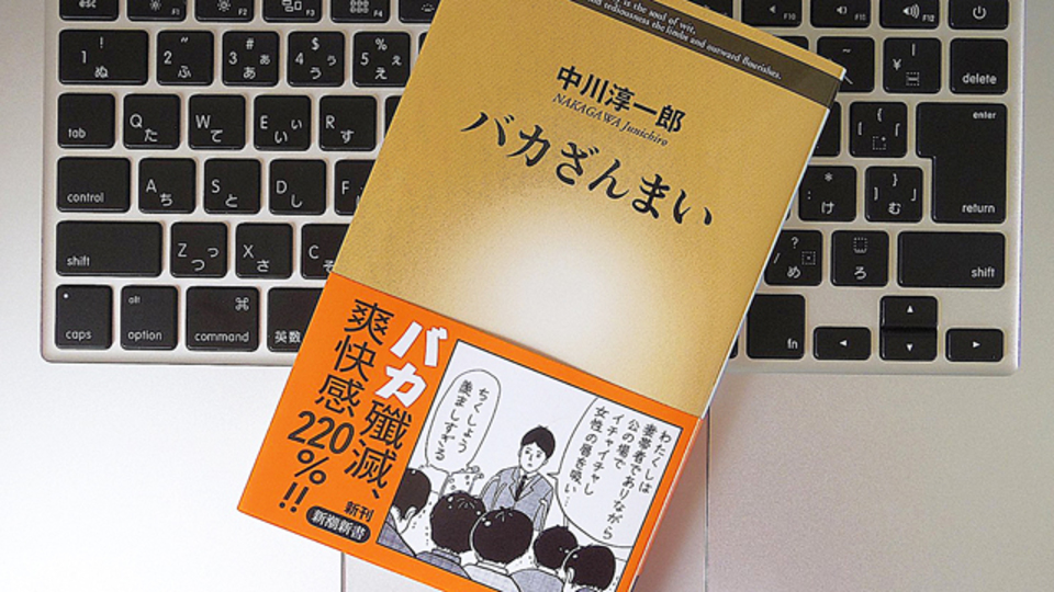 人間同士は、互いに「バカ」と思い合うことで成り立っているという考え方