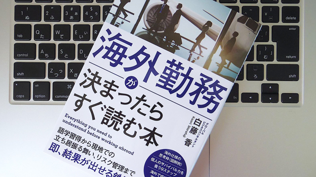 初めての海外勤務で失敗しないために、「個人力」を磨こう