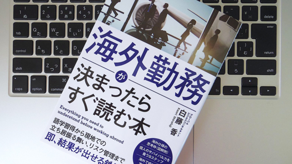 初めての海外勤務で失敗しないために、「個人力」を磨こう