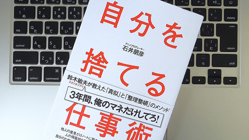 スタジオジブリで、鈴木敏夫プロデューサーが教えてくれたこと。~自分を「捨てる仕事術」とは?