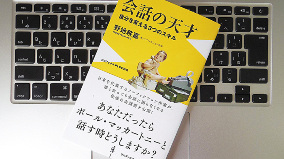 高倉健さん唯一のインタビュー集を出版したノンフィクション作家が考える、ビジネスにおける会話術