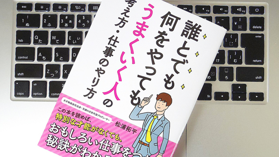 誰とでも何をやってもうまくいくための決め手は、「スピード感」