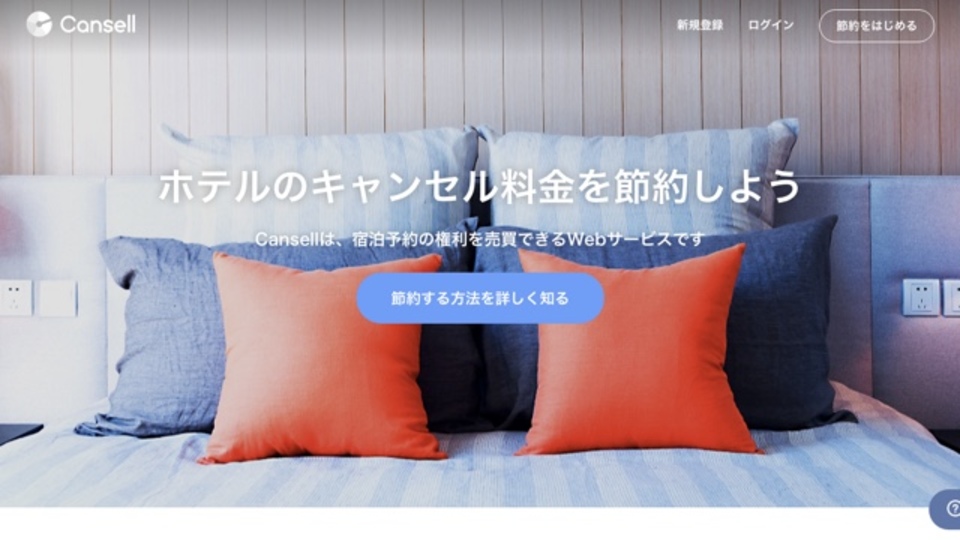 キャンセル代を節約、宿泊予約の権利を売買できるサービス「Cansell」