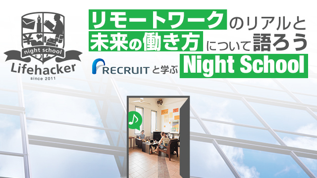【11/21(月)開催】リモートワーク、はじめてみませんか? 「未来の働き方」について考えるトークイベントを開催します! 〜リクルートと学ぶNight School