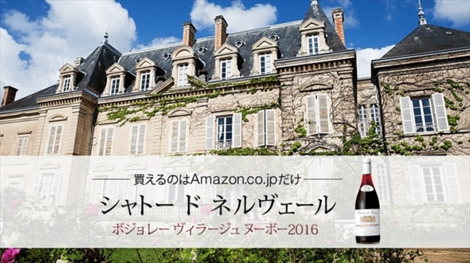 もうすぐ解禁! Amazon限定など、数々の「ボジョレー・ヌーボー」が予約受付中