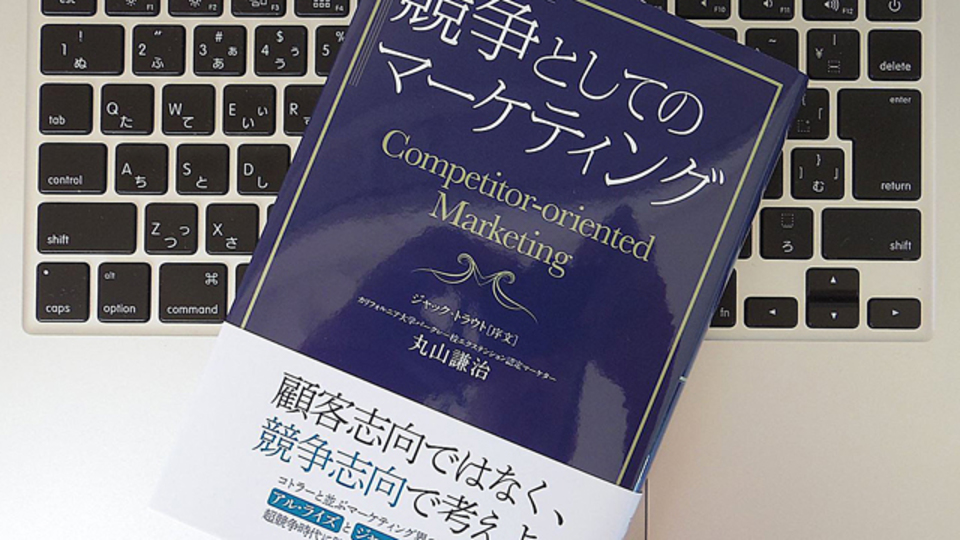 マーケティングも人生と同じ?