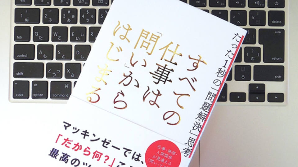 ビジネスの問題解決はすべて「問い」からはじまる