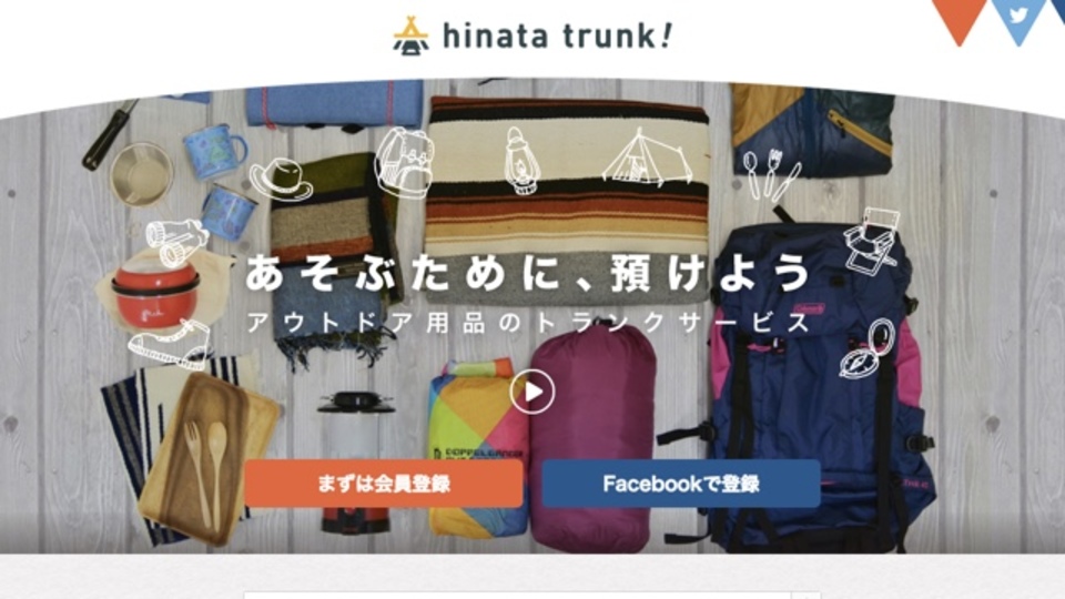 アウトドア用品を預けておき、必要なときに取り寄せできるサービス「hinata trunk!」