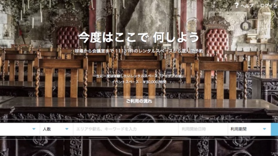 1万件以上の様々なレンタルスペースが探せるサイト「スペースマーケット」